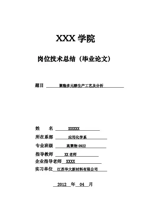 论文-聚酯多元醇生产工艺及分析