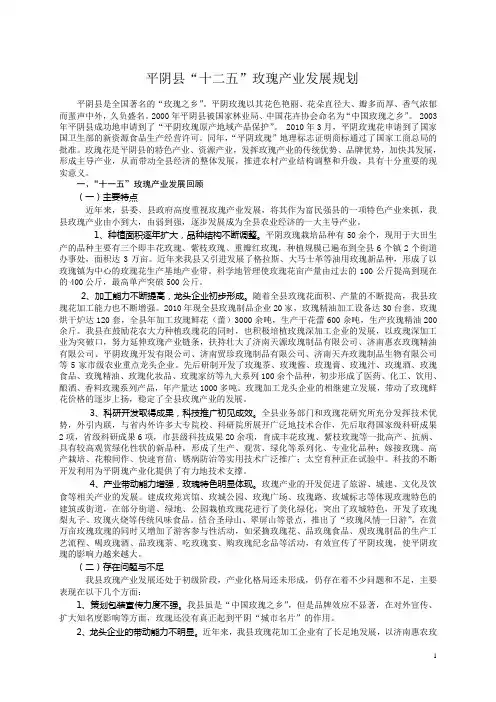 平阴县“十二五”玫瑰产业发展规划