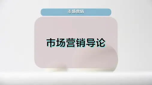 市场营销导论