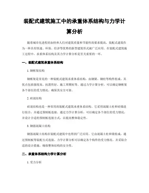 装配式建筑施工中的承重体系结构与力学计算分析