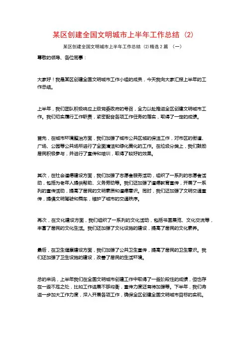 某区创建全国文明城市上半年工作总结2篇