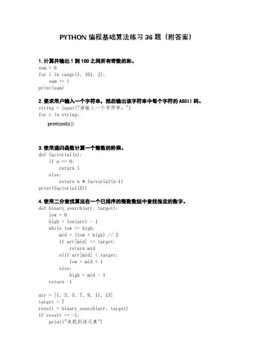 PYTHON编程基础算法练习20题(附答案)