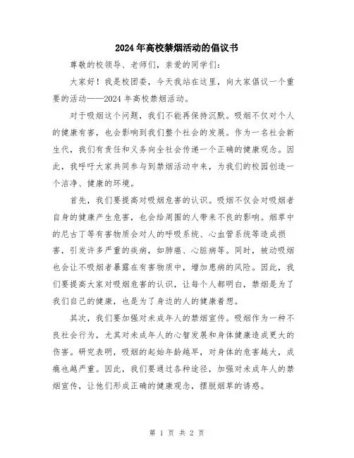 2024年高校禁烟活动的倡议书