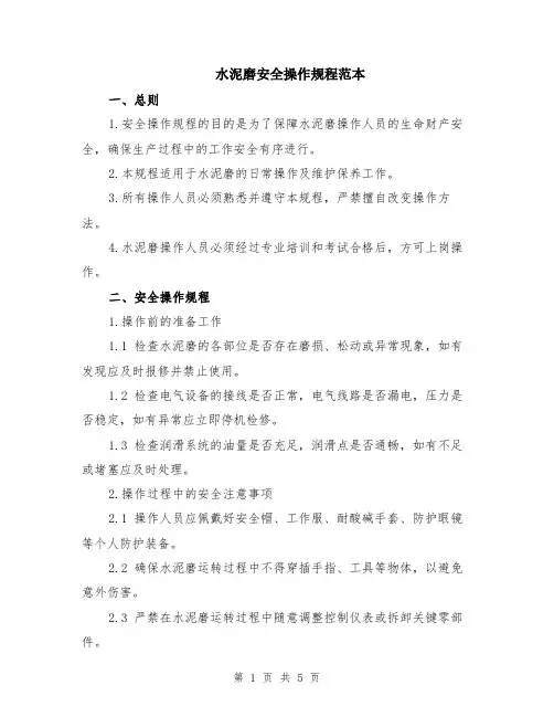 水泥磨安全操作规程范本（2篇）