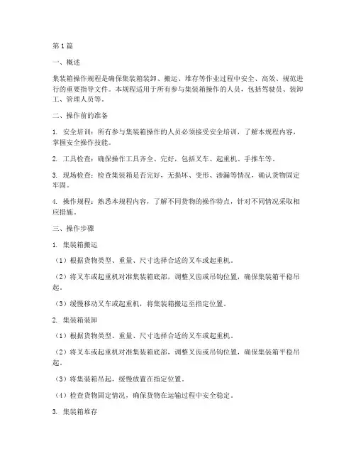 集装箱的操作规程(3篇)