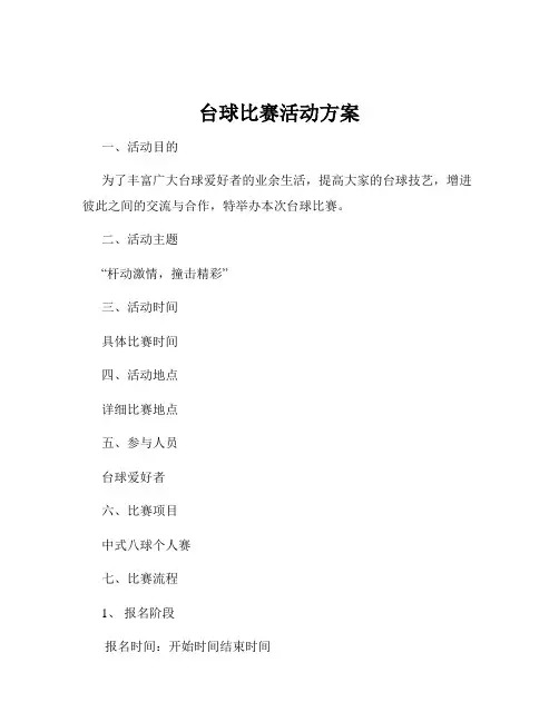 台球比赛活动方案