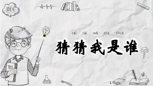 第9课猜猜我是谁(课件)-人美版美术四年级上册