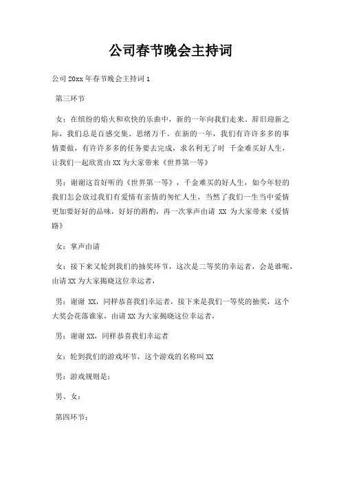 公司春节晚会主持词三篇