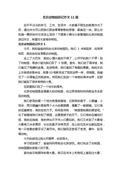 北京动物园游记作文11篇