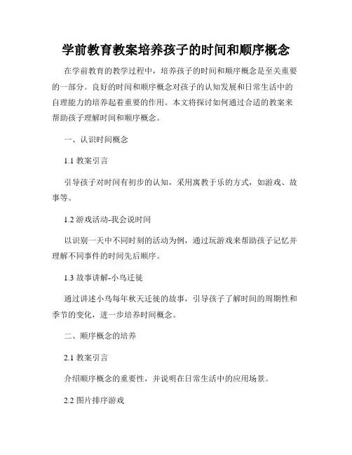 学前教育教案培养孩子的时间和顺序概念