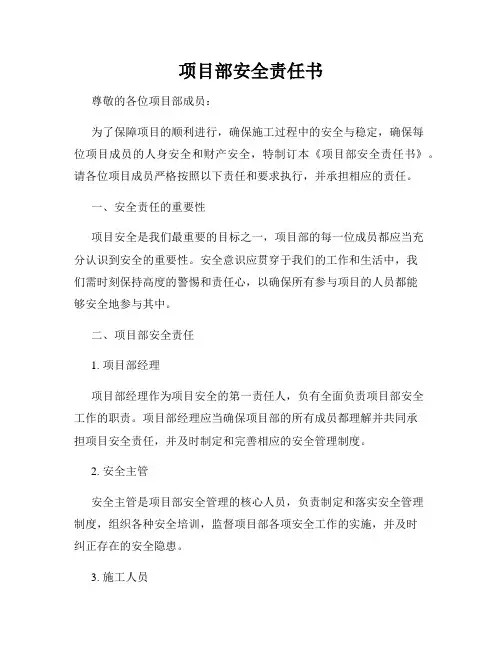 项目部安全责任书