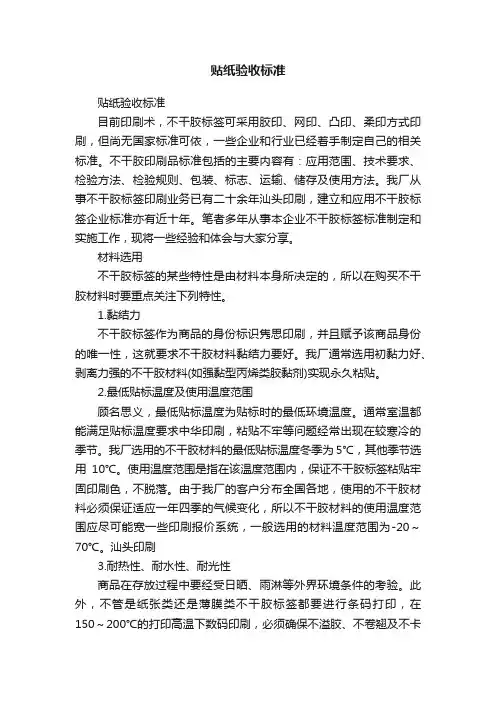 贴纸验收标准