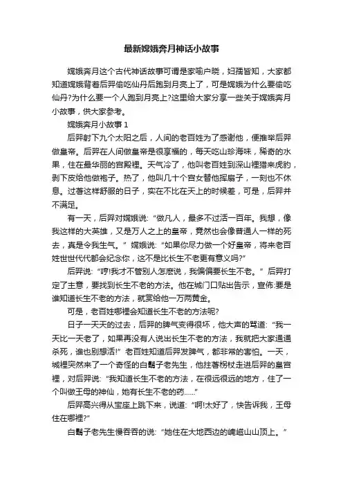 最新嫦娥奔月神话小故事