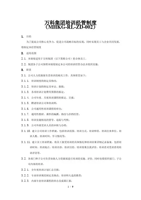 万科集团培训日常经管规范