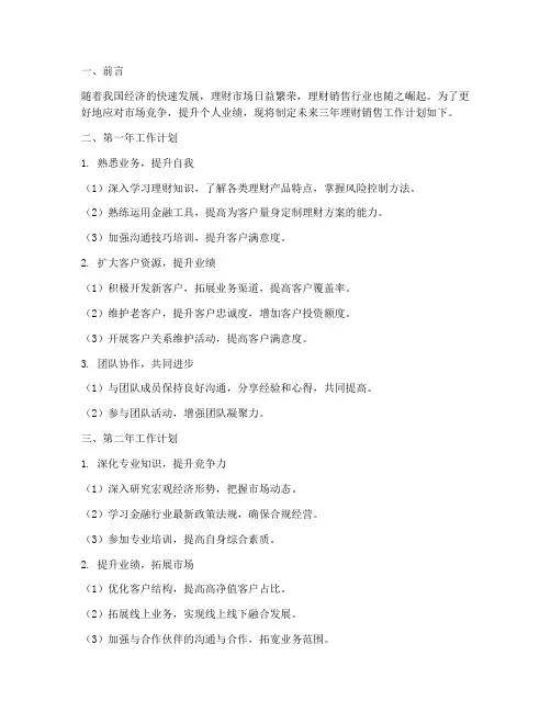 理财销售未来三年工作计划