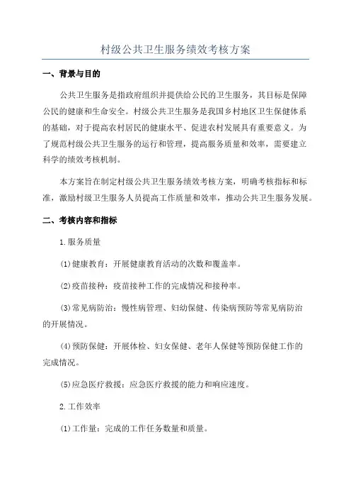 村级公共卫生服务绩效考核方案