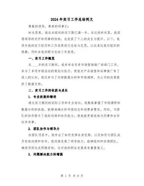 2024年实习工作总结例文（四篇）
