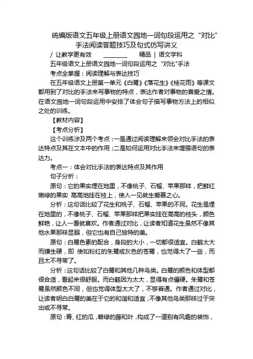 统编版语文五年级上册语文园地一词句段运用之“对比”手法阅读答题技巧及句式仿写讲义