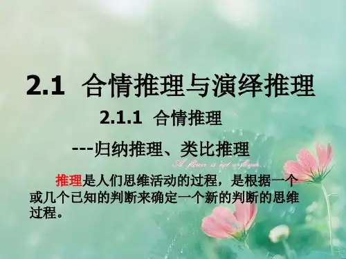 【高中数学选修2-2】2.1.1合情推理 精品优选公开课件