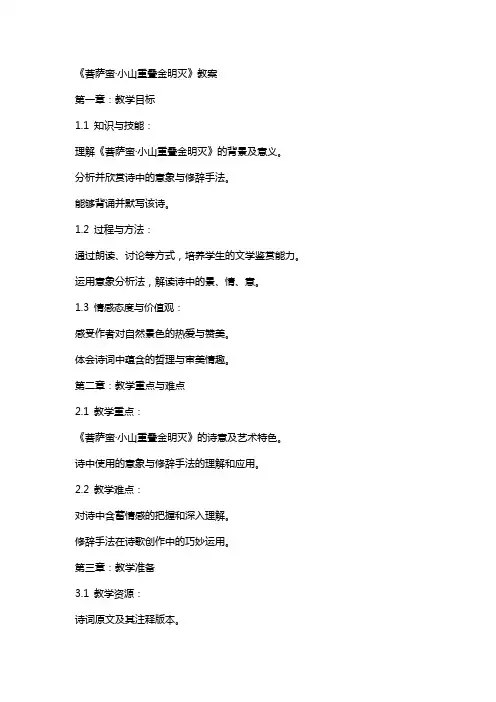 《菩萨蛮小山重叠金明灭》教案