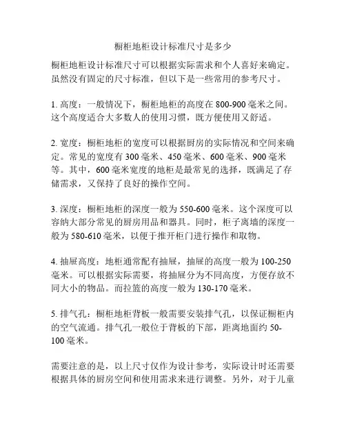 橱柜地柜设计标准尺寸是多少