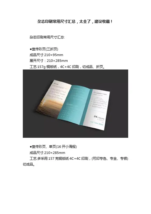 杂志印刷常用尺寸汇总，太全了，建议收藏！