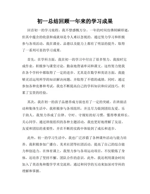 初一总结回顾一年来的学习成果