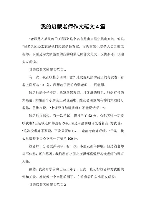 我的启蒙老师作文范文4篇