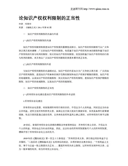 论知识产权权利限制的正当性