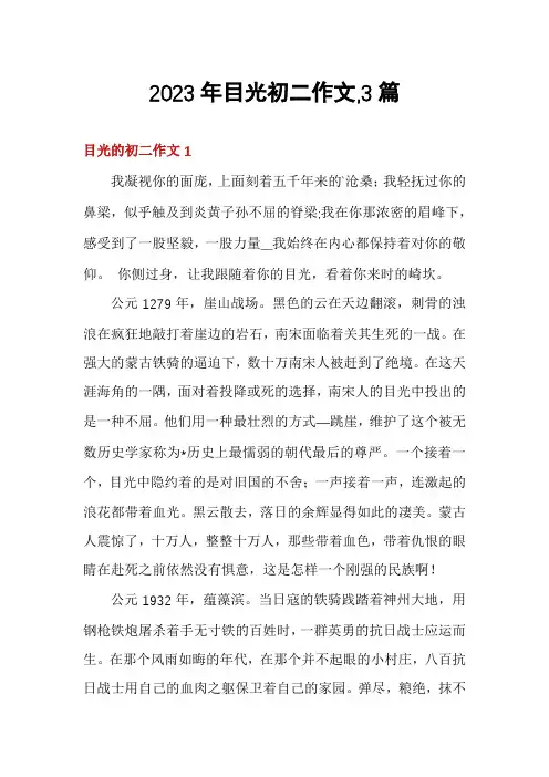 2023年目光初二作文,3篇