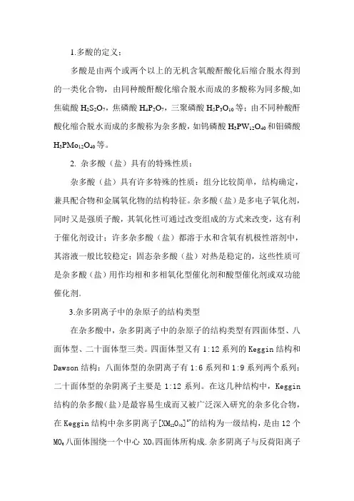 杂多酸定义及其相关概念
