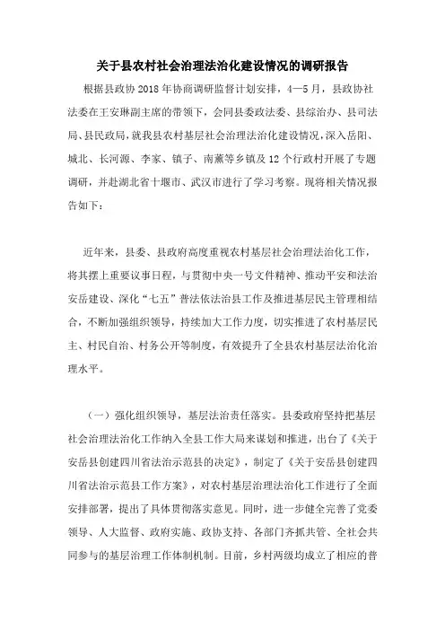 关于县农村社会治理法治化建设情况的调研报告