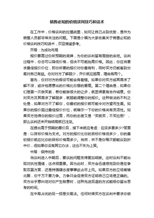 销售必知的价格谈判技巧和话术