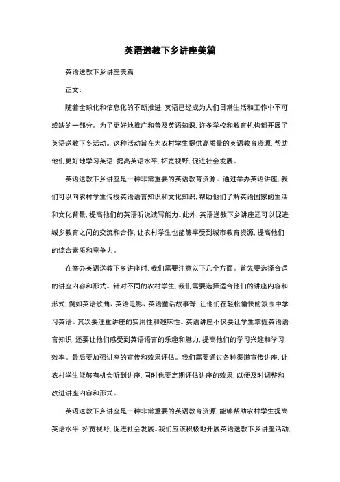 英语送教下乡讲座美篇