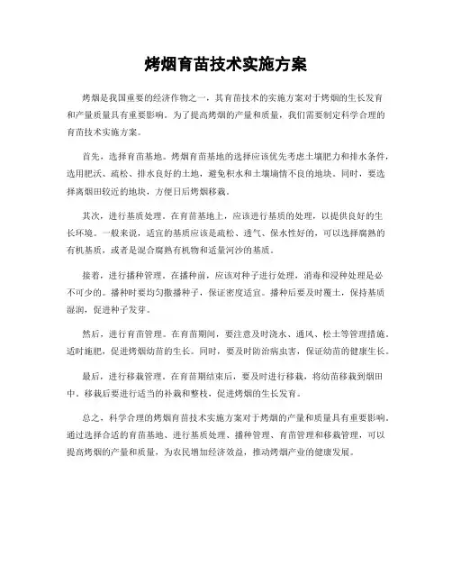 烤烟育苗技术实施方案
