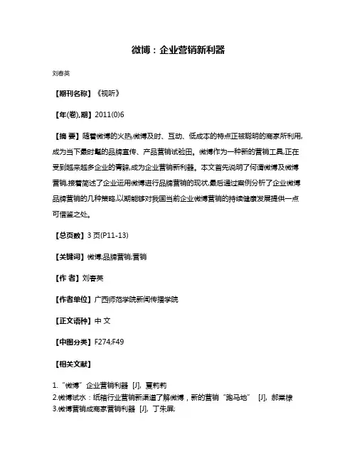 微博:企业营销新利器