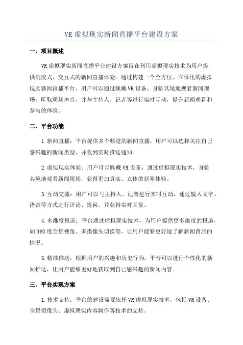 VR虚拟现实新闻直播平台建设方案