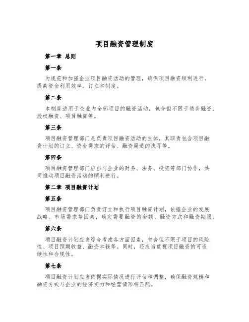 项目融资管理制度