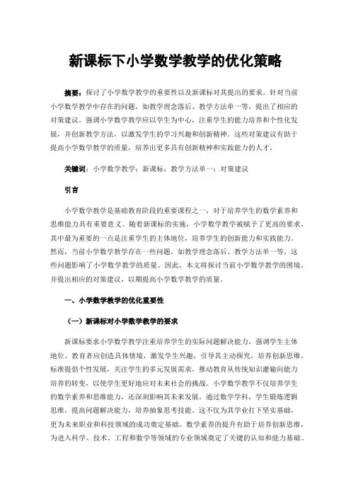 新课标下小学数学教学的优化策略
