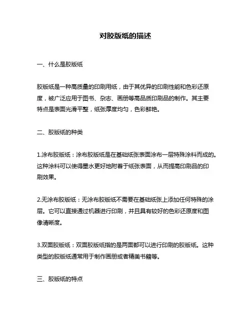 对胶版纸的描述