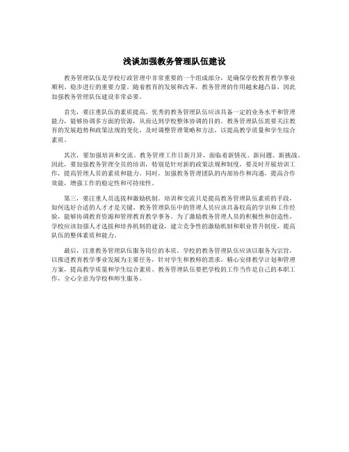浅谈加强教务管理队伍建设