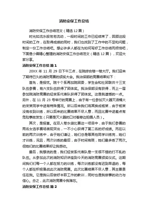 消防安保工作总结