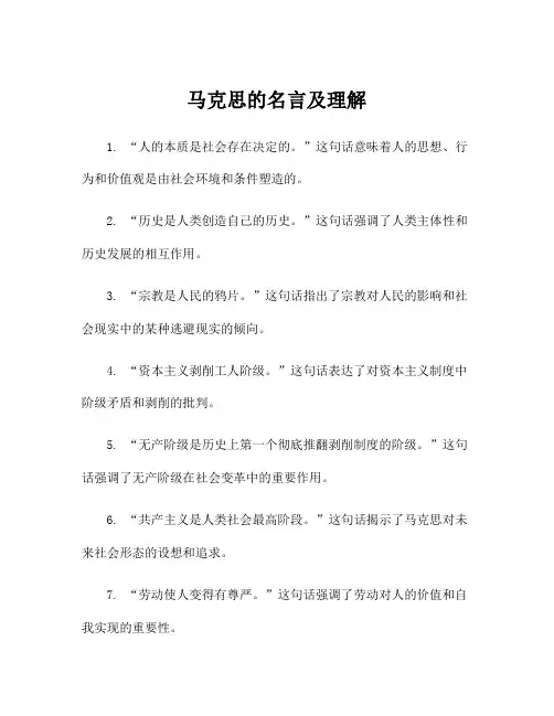 马克思的名言及理解
