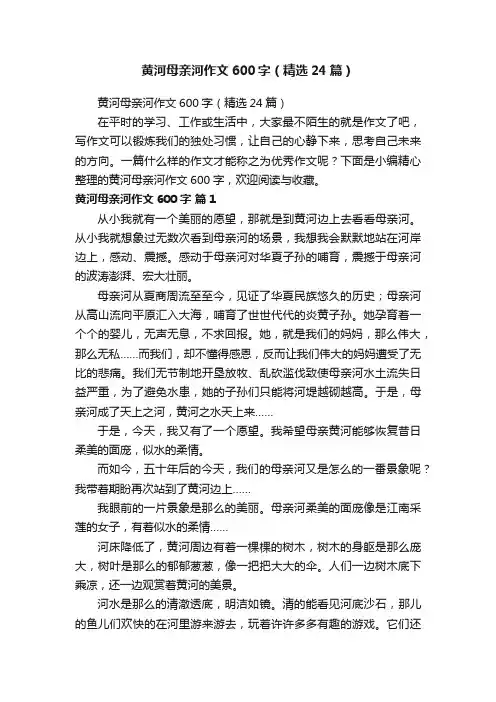 黄河母亲河作文600字（精选24篇）