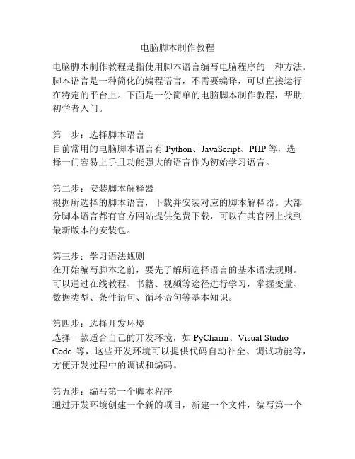 电脑脚本制作教程