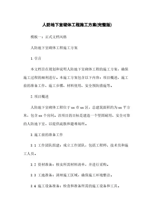 人防地下室砌体工程施工方案(完整版)