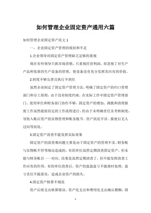 如何管理企业固定资产通用六篇