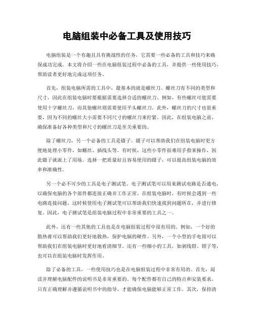 电脑组装中必备工具及使用技巧