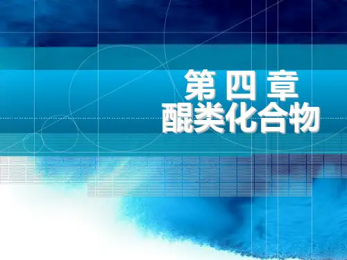 第四章 醌类