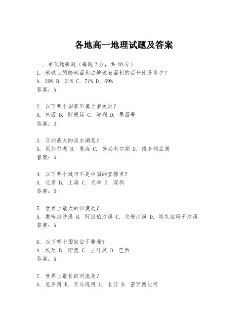 各地高一地理试题及答案